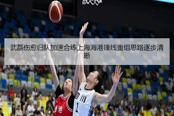 武磊伤愈归队加速合练上海海港锋线重组思路逐步清晰